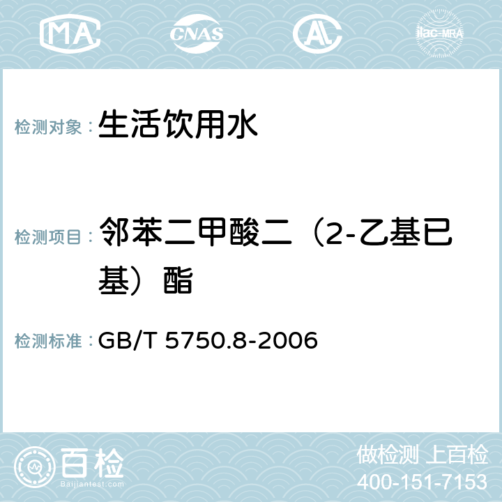 邻苯二甲酸二（2-乙基已基）酯 生活饮用水标准检验方法 有机物指标 GB/T 5750.8-2006