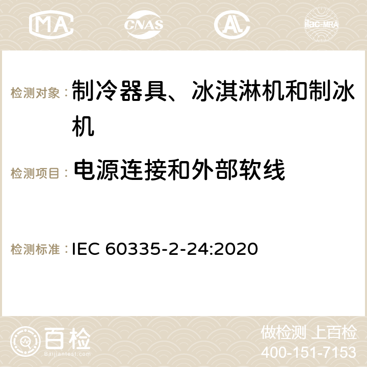 電源連接和外部軟線 家用和類似用途電器的安全 制冷器具、冰淇淋機和制冰機的特殊要求 IEC 60335-2-24:2020 第25章
