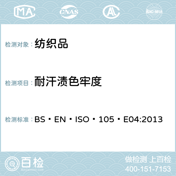 耐汗渍色牢度 纺织品 色牢度试验  耐汗渍色牢度 BS EN ISO 105 E04:2013