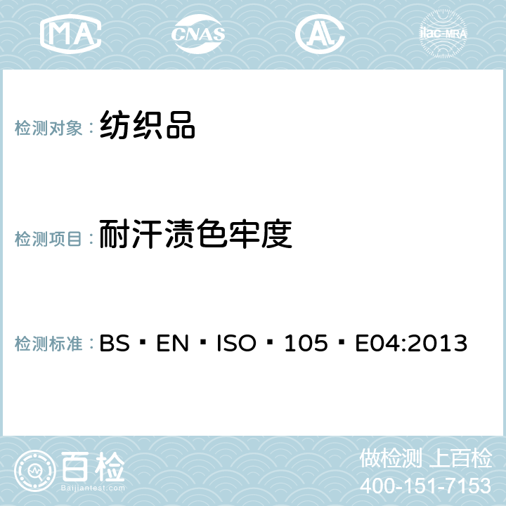 耐汗?jié)n色牢度 紡織品?色牢度試驗??耐汗?jié)n色牢度 BS?EN?ISO?105?E04:2013