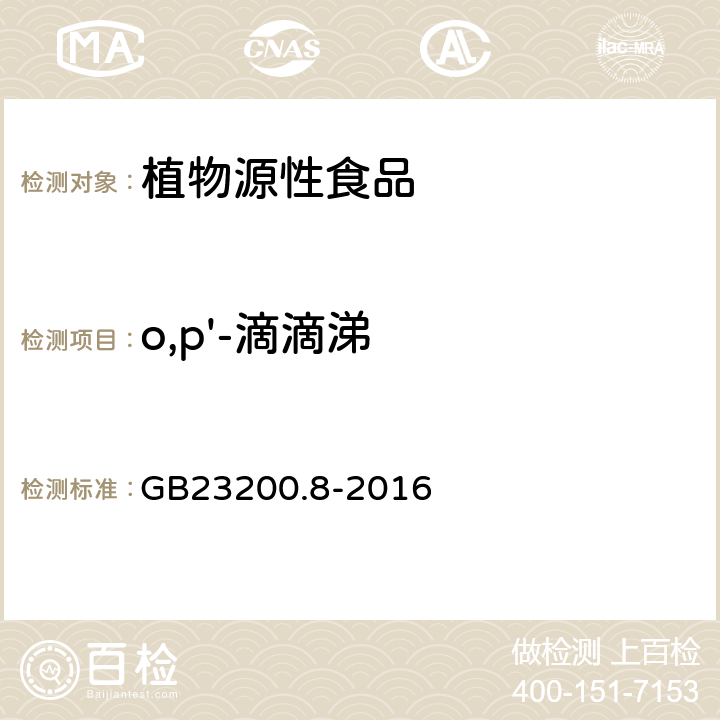 o,p'-滴滴涕 食品安全国家标准水果和蔬菜中500种农药及相关化学品残留量测定方法气相色谱-质谱法 GB23200.8-2016