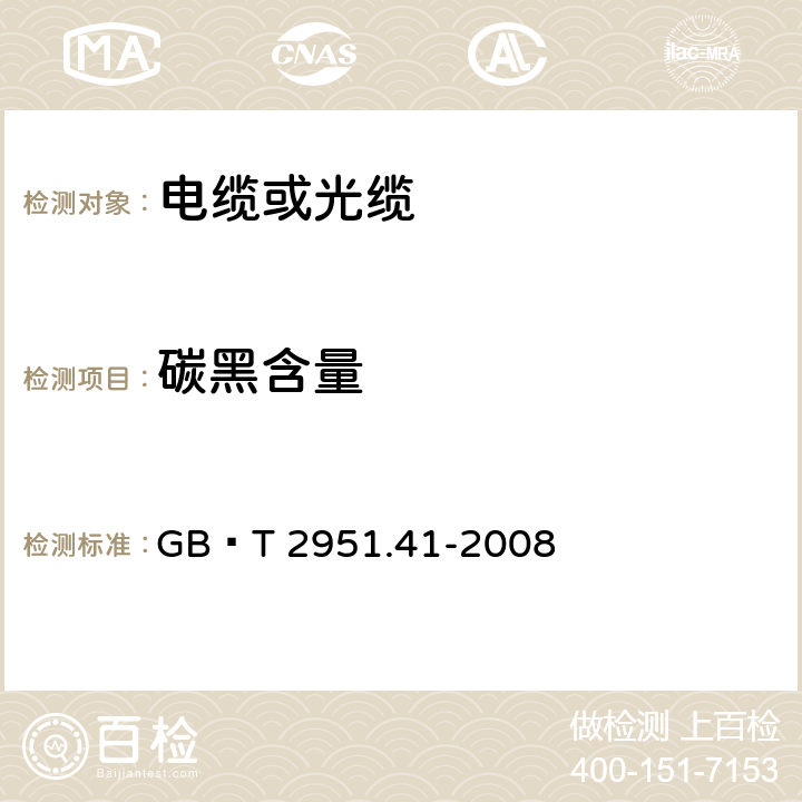 碳黑含量 《电缆和光缆绝缘和护套材料通用试验方法 第41部分：聚乙烯和聚丙烯混合料专用试验方法—耐环境应力开裂试验—熔体指数测量方法—直接燃烧法测量聚乙烯中碳黑和（或）矿物质填料含量—热重分析法（TGA）测量碳黑含量—显微镜法评估聚乙烯中碳黑分散度》 GB∕T 2951.41-2008 第11章