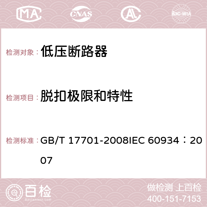 脱扣极限和特性 GB/T 17701-2008 【强改推】设备用断路器