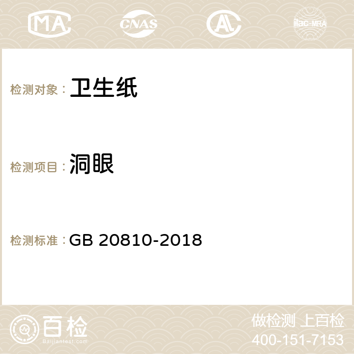 洞眼 卫生纸（含卫生纸原纸） GB 20810-2018 6.11