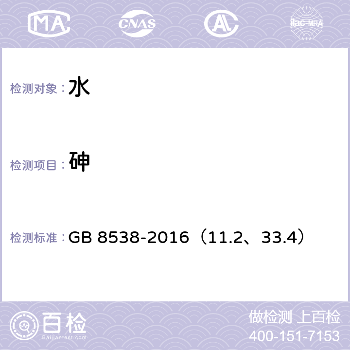 砷 食品安全国家标准 饮用天然矿泉水检验方法 GB 8538-2016（11.2、33.4）