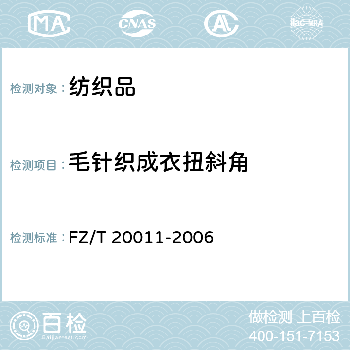 毛针织成衣扭斜角 FZ/T 20011-2006 毛针织成衣扭斜角试验方法