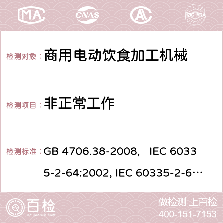 非正常工作 家用和类似用途电器的安全 商用电动饮食加工机械的特殊要求 GB 4706.38-2008, IEC 60335-2-64:2002, IEC 60335-2-64:2002+A1:2007+A2:2017 19