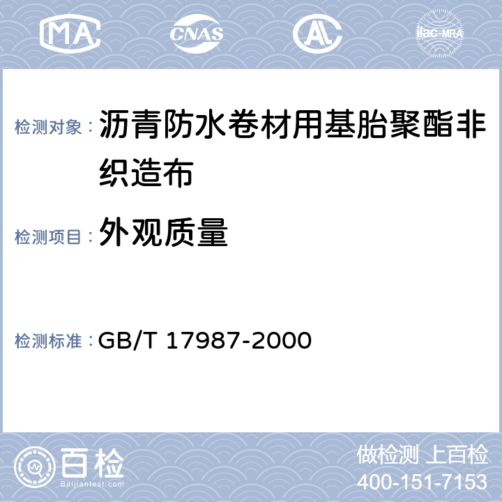 外观质量 《沥青防水卷材用基胎 聚酯非织造布》 GB/T 17987-2000 4.1