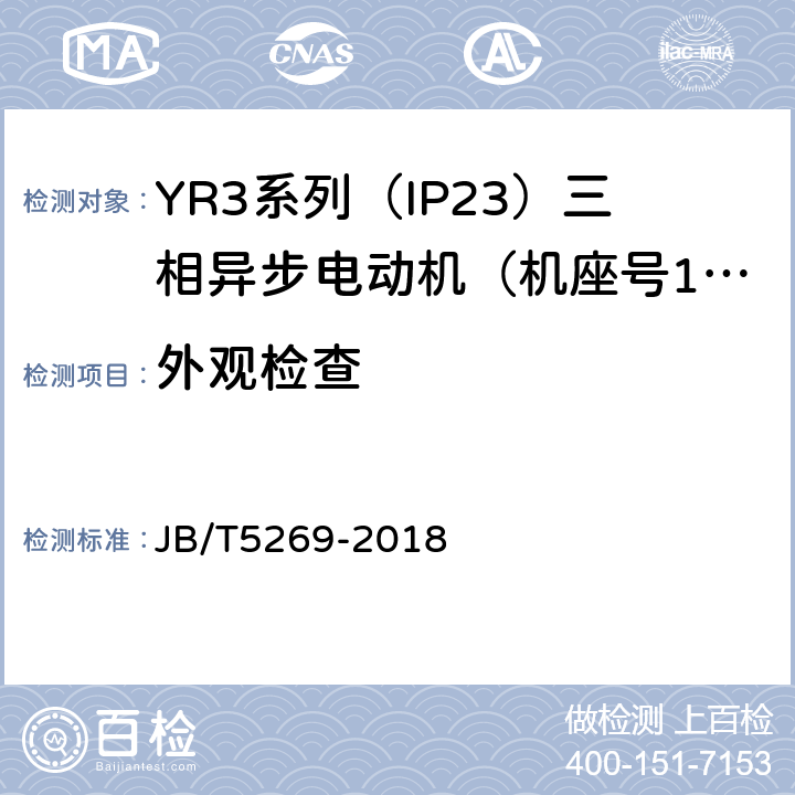 外观检查 JB/T 5269-2018 YR3系列（IP23）三相异步电动机技术条件（机座号160～400）