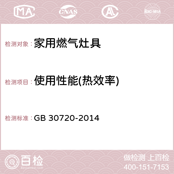 使用性能(热效率) GB 30720-2014 家用燃气灶具能效限定值及能效等级