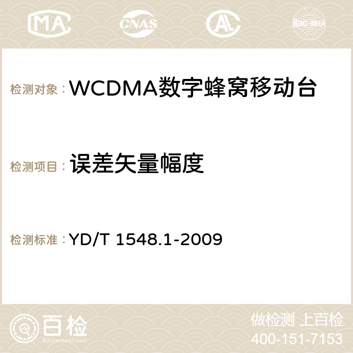 误差矢量幅度 YD/T 1548.1-2009 2GHz WCDMA数字蜂窝移动通信网 终端设备测试方法(第三阶段) 第1部分:基本功能、业务和性能