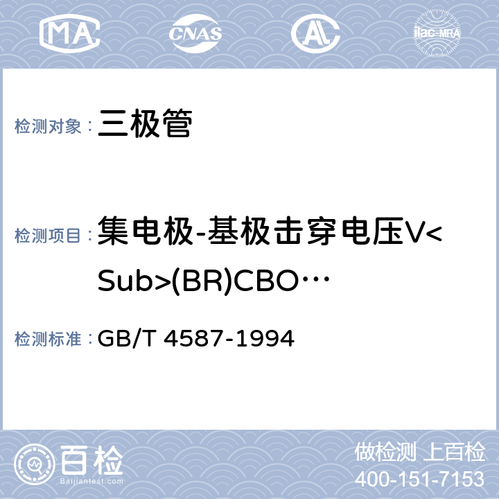 集电极-基极击穿电压V<Sub>(BR)CBO</Sub> 半导体分立器件和集成电路 第7部分:双极型晶体管 GB/T 4587-1994 第IV章