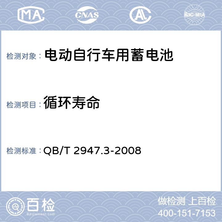 循环寿命 电动自行车用蓄电池及充电器 第3部分：锂离子蓄电池及充电器》 QB/T 2947.3-2008 6.1.4