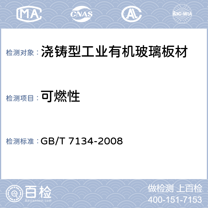可燃性 浇铸型工业有机玻璃板材　　　　　　 GB/T 7134-2008 6.7