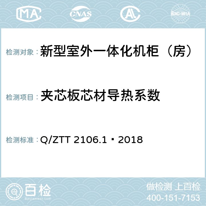 夹芯板芯材导热系数 新型室外一体化机柜（房）检测规范 第 1 部分：壁挂空调式 Q/ZTT 2106.1—2018 Cl.6.5.5