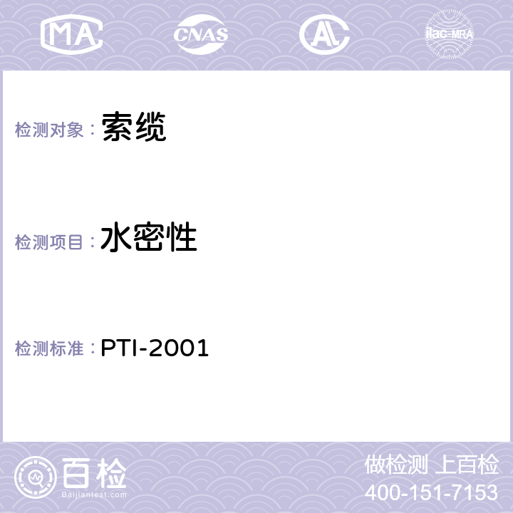 水密性 《斜拉索设计、检测和安装标准》 PTI-2001 第4.1条