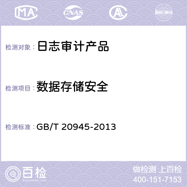 数据存储安全 信息安全技术 信息系统安全审计产品技术要求和测试评价方法 GB/T 20945-2013 6.2.2.3