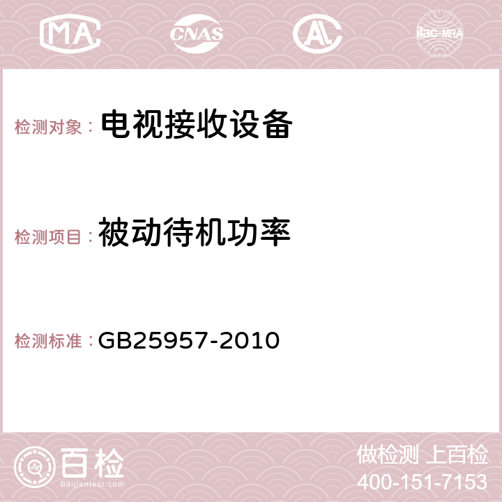 被动待机功率 数字电视接收器(机顶盒)能效限定值及能效等级 GB25957-2010 4.1, 5.1