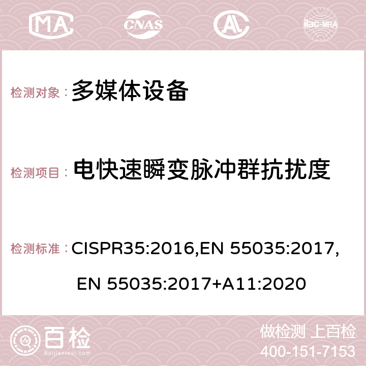 电快速瞬变脉冲群抗扰度 多媒体设备的电磁兼容 - 抗扰度 CISPR35:2016,EN 55035:2017, EN 55035:2017+A11:2020 表 2,3,4