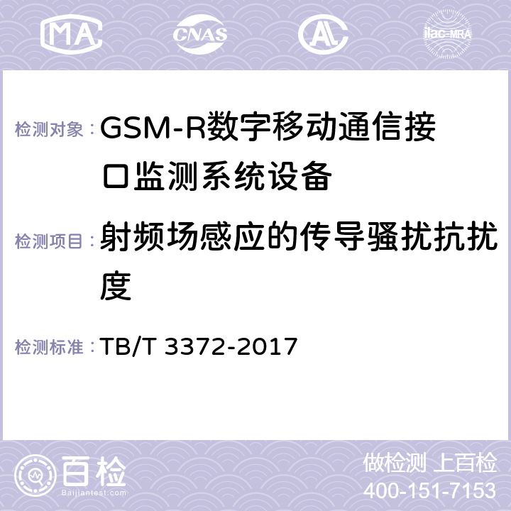 射频场感应的传导骚扰抗扰度 铁路数字移动通信系统（GSM-R）接口监测系统 技术条件 TB/T 3372-2017 7,8