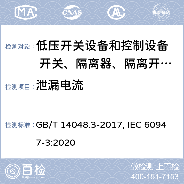 泄漏电流 低压开关设备和控制设备 第三部分：开关、隔离器、隔离开关以及熔断器组合电器 GB/T 14048.3-2017, IEC 60947-3:2020 8.3.3.5(GB); 9.3.4.6(IEC)