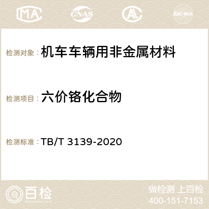 六价铬化合物 机车车辆用非金属材料及室内空气有害物质限量 TB/T 3139-2020 5.3.2.5