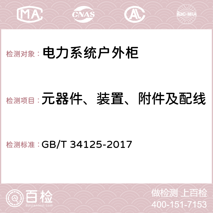 元器件、装置、附件及配线 电力系统继电保护及安全自动装置户外柜通用技术条件 GB/T 34125-2017 10.6.1