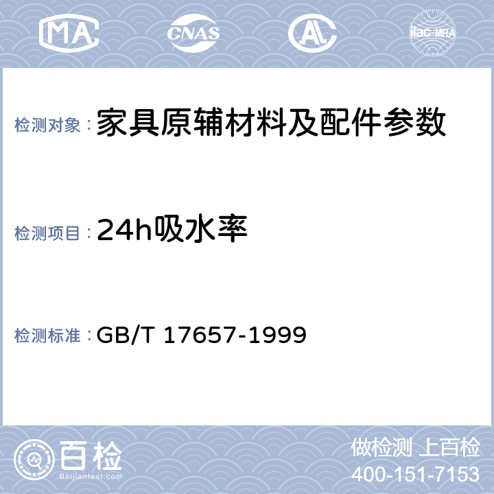 24h吸水率 人造板及饰面人造板理化性能试验方法 GB/T 17657-1999 4.6