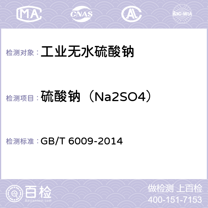 硫酸钠（Na2SO4） 工业无水硫酸钠 GB/T 6009-2014