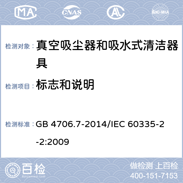 标志和说明 家用和类似用途电器的安全 真空吸尘器和吸水式清洁器具的特殊要求 GB 4706.7-2014
/IEC 60335-2-2:2009 7