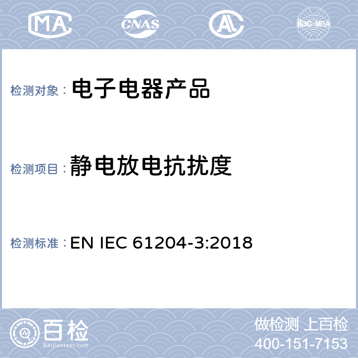 静电放电抗扰度 IEC 61204-3:2018 直流输出的低压电源--3 部分 电磁兼容要求 EN  7
