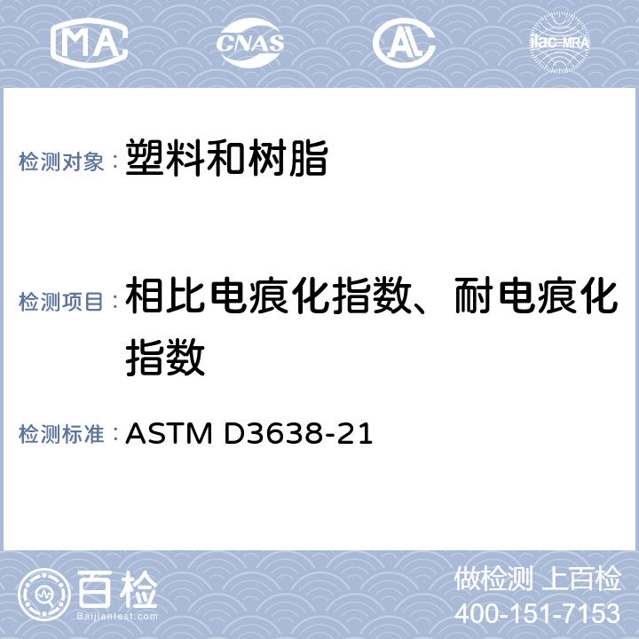 相比电痕化指数、耐电痕化指数 绝缘材料漏电起痕指数测试方法 ASTM D3638-21