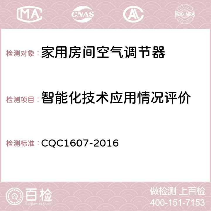 智能化技术应用情况评价 家用房间空气调节器智能化水平评价技术规范 CQC1607-2016 cl4.2，cl5.2