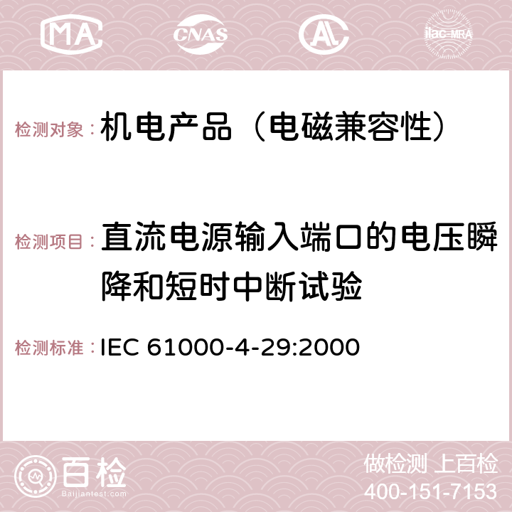 直流电源输入端口的电压瞬降和短时中断试验 电磁兼容 试验和测量技术 直流电源输入端口电压暂降、短时中断和电压变化的抗扰度试验 IEC 61000-4-29:2000