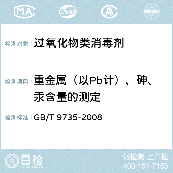 重金属（以Pb计）、砷、汞含量的测定 化学试剂 重金属测试通用方法 GB/T 9735-2008 5.2