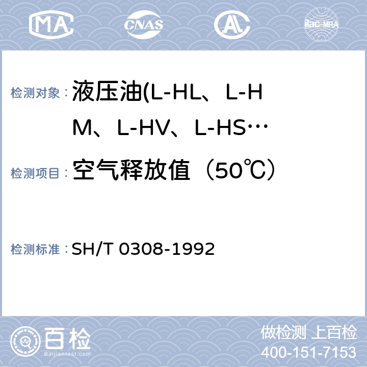 空气释放值（50℃） 润滑油空气释放值测定法 SH/T 0308-1992