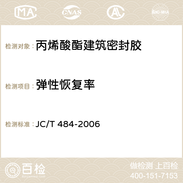 弹性恢复率 丙烯酸酯建筑密封胶 JC/T 484-2006 5.7