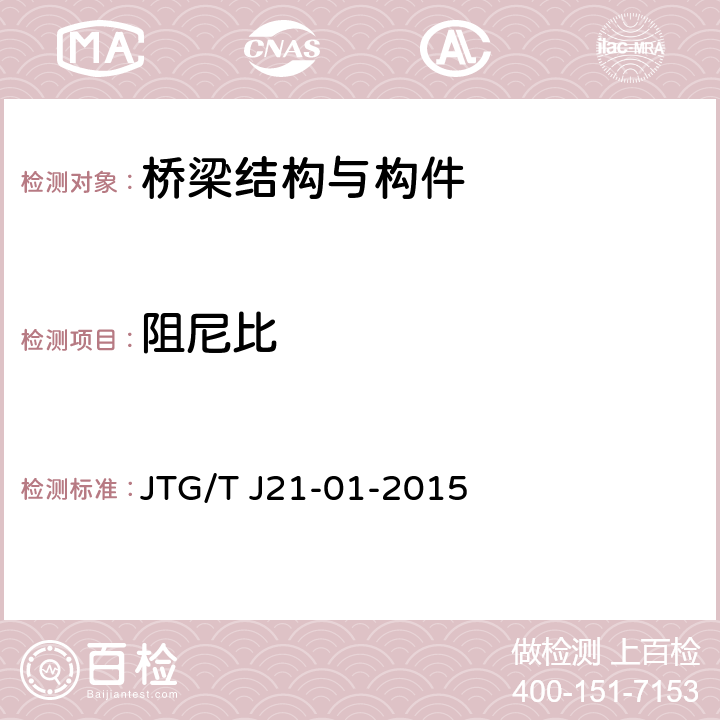 阻尼比 公路桥梁荷载试验规程 JTG/T J21-01-2015