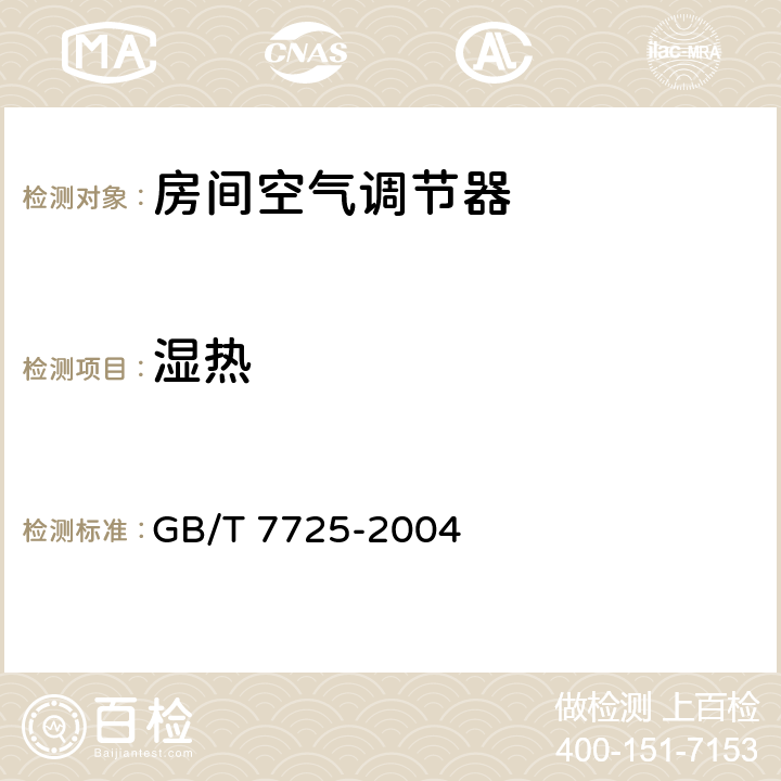 湿热 《房间空气调节器》 GB/T 7725-2004 6.3.18.2