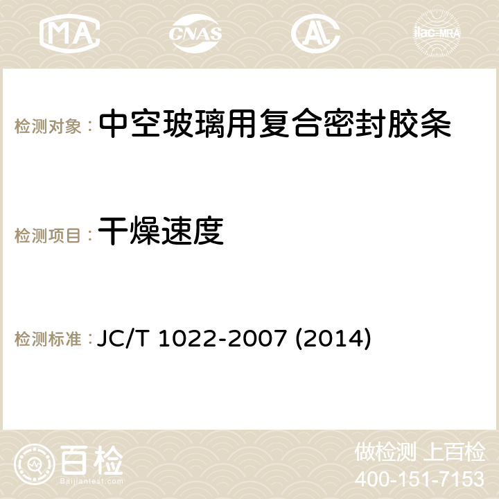 干燥速度 《中空玻璃用复合密封胶条》 JC/T 1022-2007 (2014) 6.7