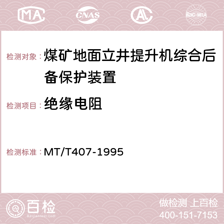 绝缘电阻 煤矿地面立井提升机综合后备保护装置通用技术条件 MT/T407-1995 5.7.1/6.7