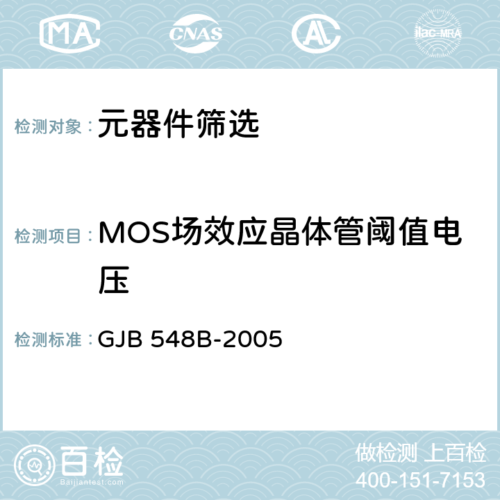 MOS场效应晶体管阈值电压 微电子器件试验方法和程序 GJB 548B-2005 方法1022