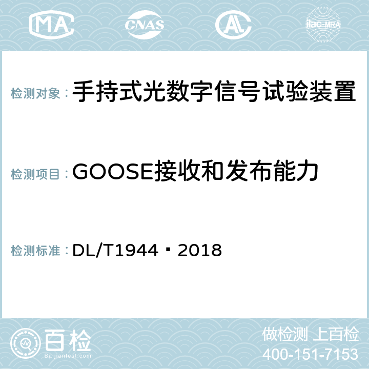 GOOSE接收和发布能力 智能变电站手持式光数字信号试验装置技术规范 DL/T1944—2018 4.1.6,4.1.7