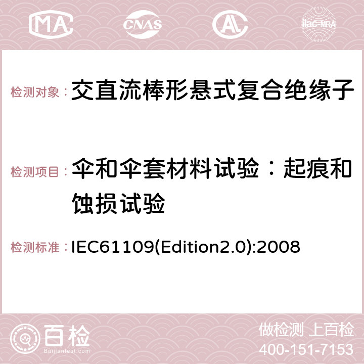 伞和伞套材料试验：起痕和蚀损试验 架空线路绝缘子标称电压高于1000V交流系统用悬垂和耐张复合绝缘子定义、试验方法及验收准则 IEC61109(Edition2.0):2008 10.2.2