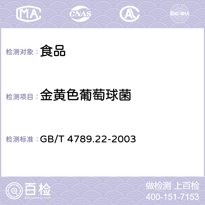 金黄色葡萄球菌 食品卫生微生物学检验 调味品检验 GB/T 4789.22-2003