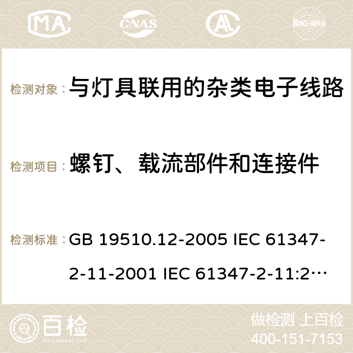 螺钉、载流部件和连接件 灯的控制装置 第12部分:与灯具联用的杂类电子线路的特殊要求 GB 19510.12-2005 IEC 61347-2-11-2001 IEC 61347-2-11:2001/AMD1:2017 EN 61347-2-11-2001 17