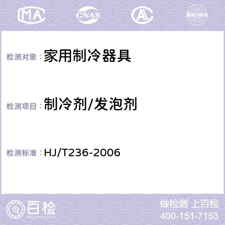 制冷剂/发泡剂 环境标志产品技术要求-家用制冷器具 HJ/T236-2006 6.1