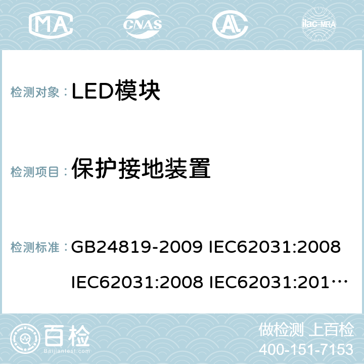 保护接地装置 普通照明用LED模块安全要求 GB24819-2009 IEC62031:2008 IEC62031:2008 IEC62031:2014 IEC62031:2018 EN62031:2009 EN62031:2013 EN62031:2015 9