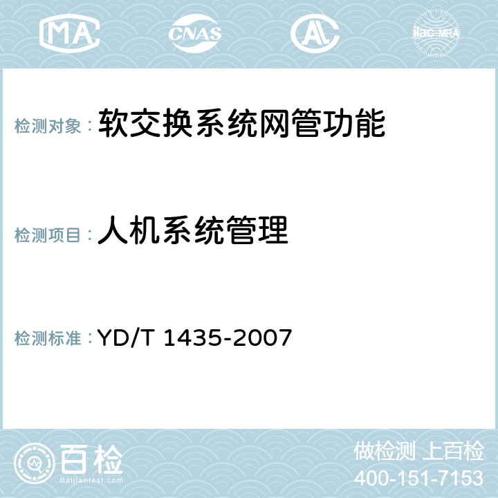人机系统管理 软交换设备测试方法 YD/T 1435-2007 10.3
