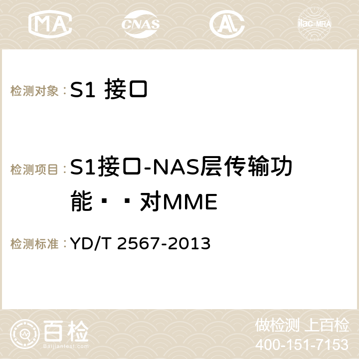 S1接口-NAS层传输功能——对MME LTE数字蜂窝移动通信网 S1接口测试方法(第一阶段) YD/T 2567-2013 6.1